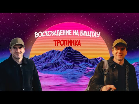 Видео: БЕШТАУ. ВОСХОЖДЕНИЕ НА БЕШТАУ. ТРОПИНКА С Г.Лермонтов .