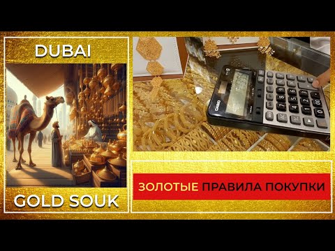 Видео: Дубай - Gold souk in Dubai - Покупка золота – Цена – Хитрости