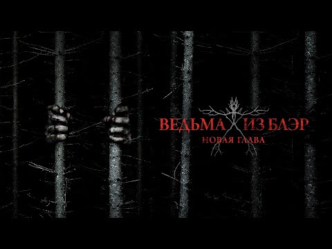 Видео: Ведьма из Блэр: Новая глава / Blair Witch (2016) / Ужасы, Триллер