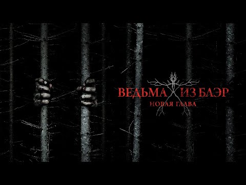 Видео: Ведьма из Блэр: Новая глава / Blair Witch (2016) / Ужасы, Триллер