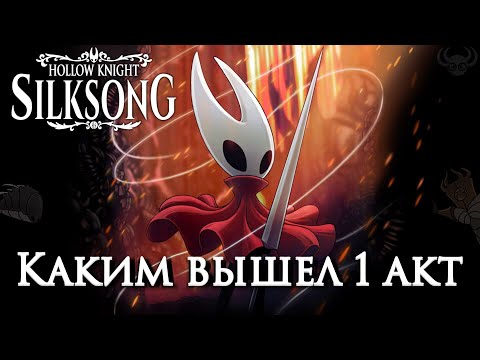 Видео: Каким вышел 1 акт Silksong? | Hollow Knight Silksong Act 1