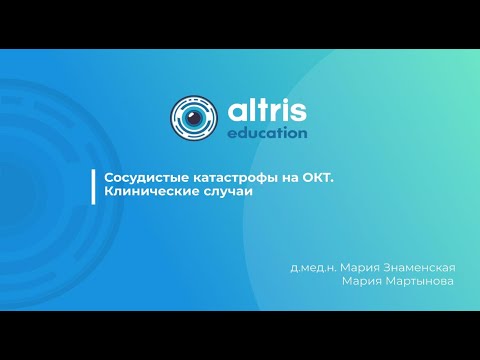 Видео: Сосудистые катастрофы на ОКТ. Клинические случаи