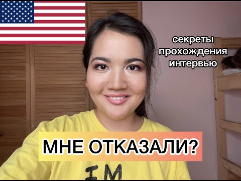 Видео: КАК Я ПРОХОДИЛА ИНТЕРВЬЮ В ПОСОЛЬСТВЕ США | МОЯ ИСТОРИЯ