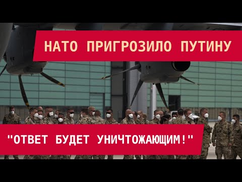 Видео: НАТО пригрозило Путину: "Ответ будет уничтожающим!"
