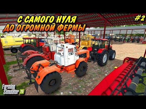 Видео: FS 25 КОЛХОЗ С НУЛЯ ДО СУПЕР ФЕРМЫ / РУССКАЯ КАРТА / ПРОХОЖДЕНИЕ ЧАСТЬ  ВТОРАЯ