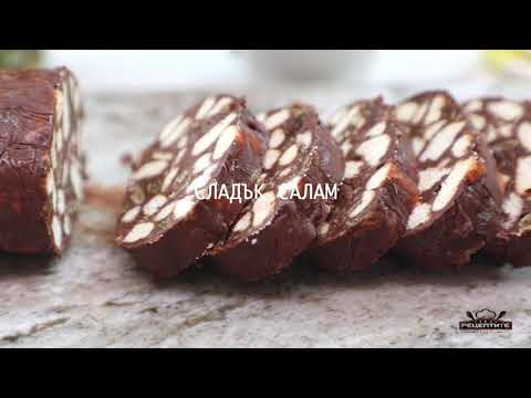 Видео: Рецепта за сладък салам