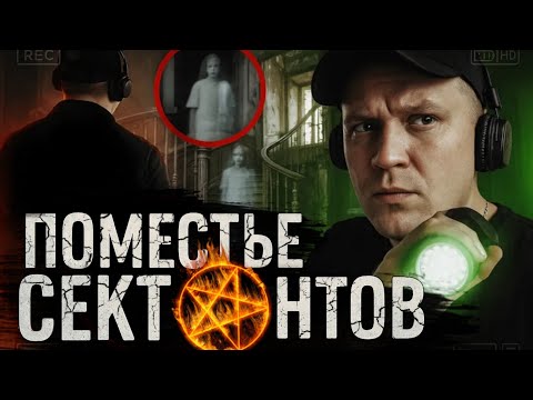 Видео: НОЧЬ В ПОМЕСТЬЕ СЕКТАНТОВ! Я ТУДА БОЛЬШЕ НЕ ВЕРНУСЬ