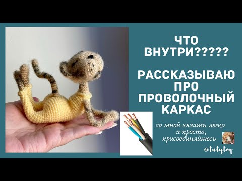 Видео: Каркас для игрушки, проволочный каркас для куклы