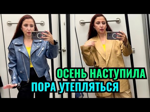 Видео: Осень куртка Maje пиджак Sandro шорты Zara покупаем за пол цены, утепляемся стильно и бюджетно