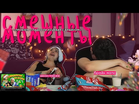 Видео: анастасиз пытается удивить сладостями брайн мапса а то ему ничего не нравится в этой жизни