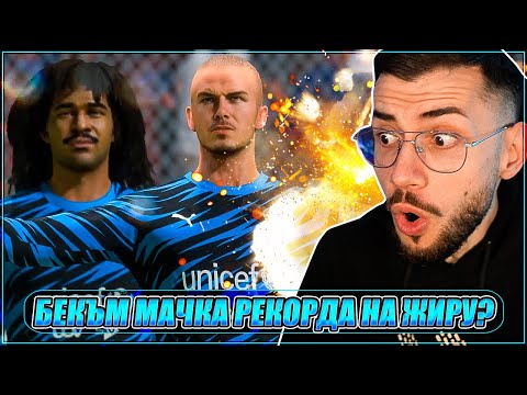 Видео: Тествам POWER УДАРА, но с BECKHAM 99! FIFA 23