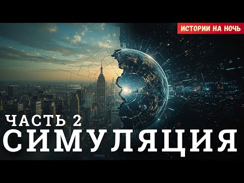 Видео: Симуляция. Часть 2. Мир, в котором мы живём — подделка? | Истории на Ночь