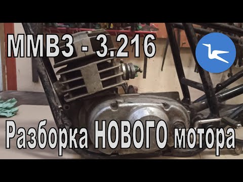 Видео: Разборка НОВОГО мотора спортивного мотоцикла Минск МММВЗ - 3.216.