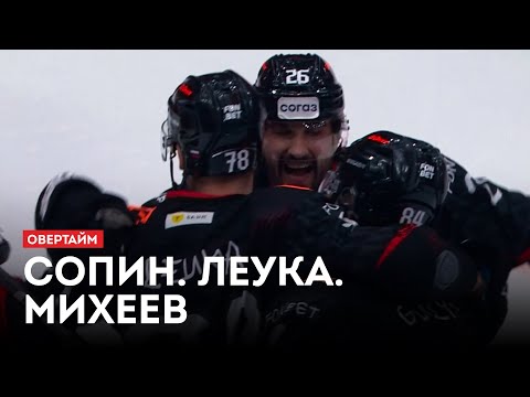 Видео: Сопин. Леука. Михеев / «Овертайм» (06.11.25)