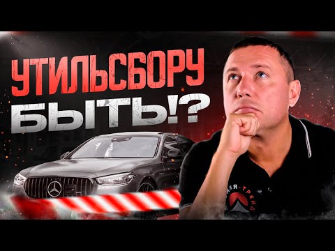 Видео: ОТМЕНА УТИЛЬ СБОРА С 1 НОЯБРЯ. ЧТО БУДЕТ ДАЛЬШЕ?