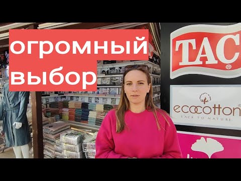 Видео: Турция. Постельное белье, текстиль, халаты.. Алания. шопинг Аланья 2023.