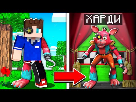 Видео: МЕНЯ УКУСИЛ ФОКСИ АНИМАТРОНИК В МАЙНКРАФТ ФНАФ 100% ТРОЛЛИНГ МУЛЬТИК MINECRAFT SCP