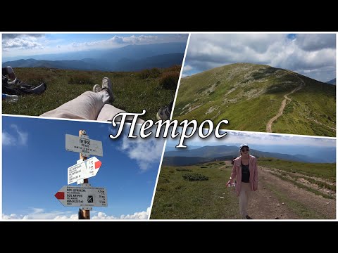 Видео: 😱 Гора ПЕТРОС! Сходження на Петрос з села Кваси🏕Поїхали в гори з палатками!  Яремче! Carpathians