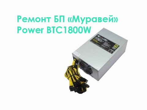 Видео: Ремонт БП "Муравей" Power BTC1800W.