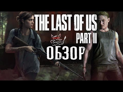 Видео: The Last of Us 2 - #ДракманнГений [Обзор]