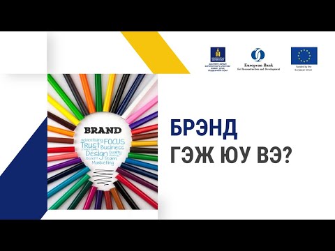 Видео: 7-1. Брэнд гэж юу вэ?
