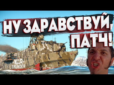 Видео: 🔥Смотрим "АКТИВНЫЙ ПОИСК" во флоте War Thunder⚓