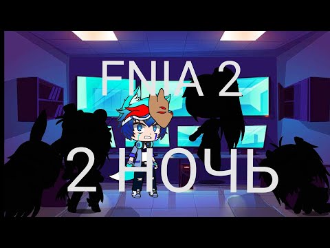 Видео: Выживание в Five nights at anime 2 /FNIA 2/ 2 НОЧЬ /Gacha Club/ 13+