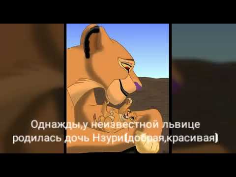 Видео: История Нзури