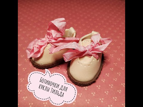 Видео: Мастер-класс ботиночки для куклы тильды.