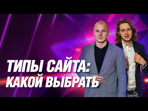 Видео: Типы сайтов: какой выбрать? Критерии и отличия. Малевич.
