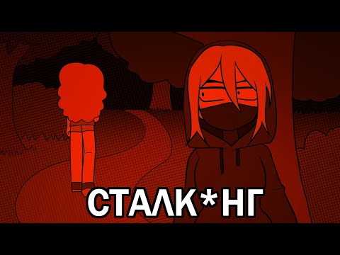 Видео: я была сталк#ром