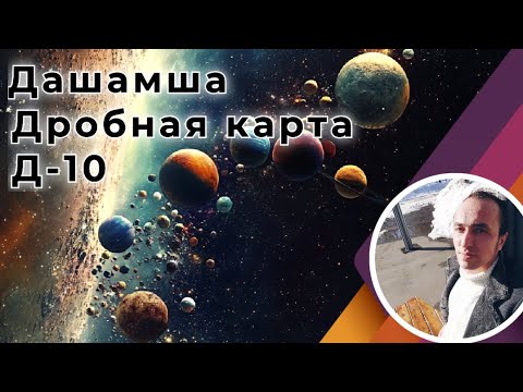 Видео: Дашамша Д10 - Дробная карта дома профессии