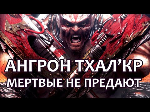 Видео: Ангрон Тхал’Кр – мертвые не предают