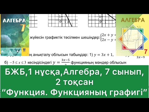 Видео: БЖБ 1, 2 тоқсан,Алгебра 7 сынып, 1 нұсқа. БЖБ тақырыбы “Функция. Функцияның графигі”