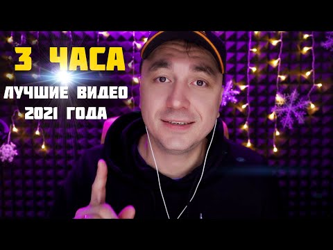 Видео: АСМР - 3 Часа Самых Популярных Видео 2021 года для сна и мурашек