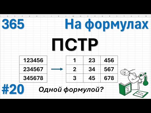 Видео: 20 На формулах - ПСТР, просто ПСТР