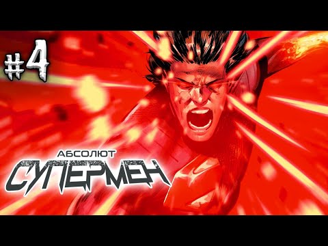 Видео: Абсолют Супермен №4 (DC)