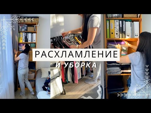 Видео: УБОРКА И РАСХЛАМЛЕНИЕ 🔥 МОТИВАЦИЯ НА УБОРКУ
