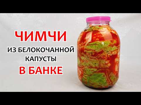 Видео: ЧИМЧИ ИЗ БЕЛОКОЧАННОЙ КАПУСТЫ - В 3-х литровой банке ❗ Самая вкусная капуста, пошаговый рецепт!