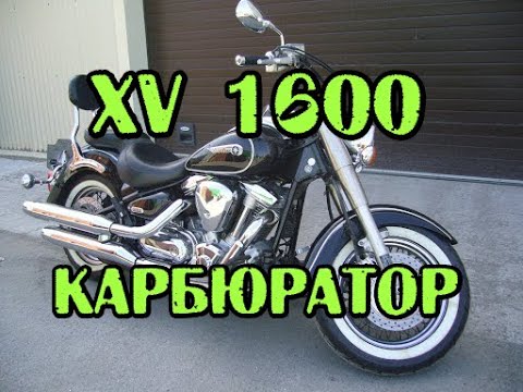 Видео: XV1600 yamaha.Чистка карбюратора. Снятие, дефектовка настройка