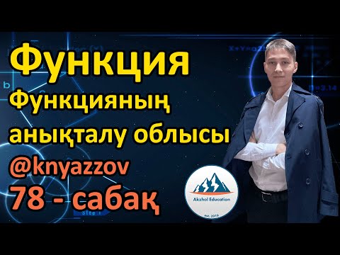 Видео: 78 Функция. Функцияның анықталу облысы. АҚЖОЛ КНЯЗОВ