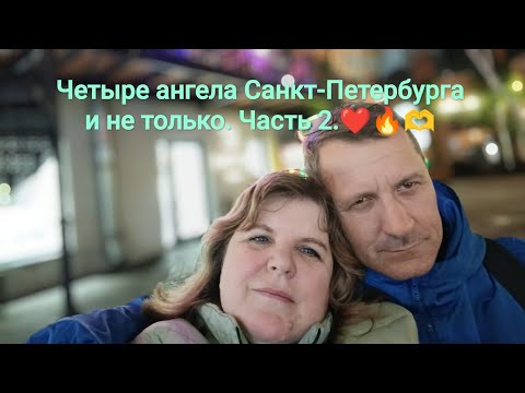 Видео: Четыре ангела Санкт-Петербурга и не только. Часть 2