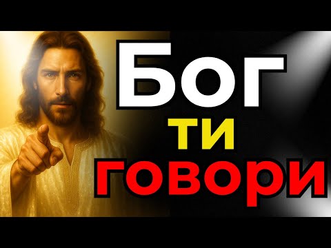 Видео: Бог не те е забравил! Той ме помоли да ти предам това слово сега!