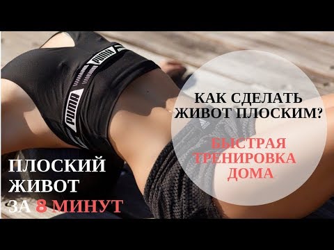 Видео: Плоский живот за 8 минут. Как сделать живот плоским? Быстрая тренировка дома.