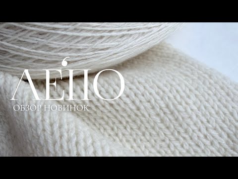 Видео: Обзор новой пряжи ЛЕПО 14.11.2025 