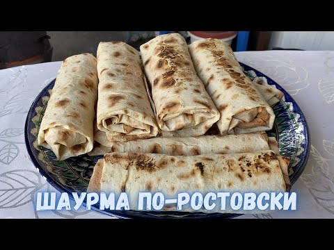 Видео: ШАУРМА ПО-РОСТОВСКИ НА СКОВОРОДЕ НА ОГНЕ