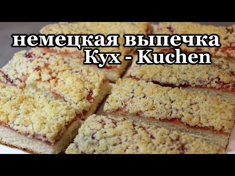 Видео: немецкая выпечка | пирог Кухен Kuchen | Кух из моего детства