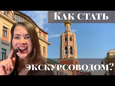 Видео: Как стать экскурсоводом и начать водить экскурсии? Где учиться? Нужна ли лицензия?