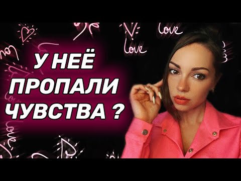 Видео: У девушки ПРОПАЛИ чувства. ИСТИННЫЕ причины.