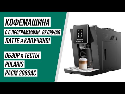 Видео: Кофемашина Polaris PACM 2060AC